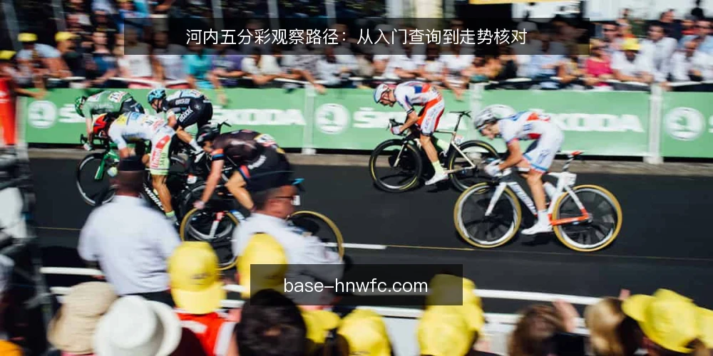 河内五分彩观察路径：从入门查询到走势核对 — 基线：明确查询需求与数据边界 配图