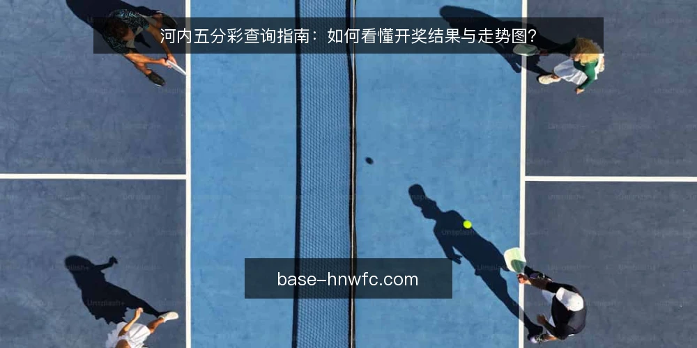 河内五分彩查询指南：如何看懂开奖结果与走势图？ — 河内五分彩的开奖结果在哪里查询？ 配图