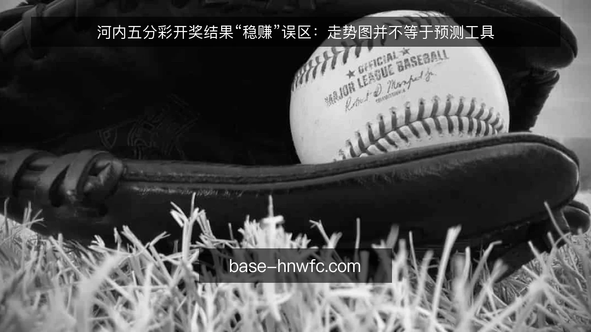 河内五分彩开奖结果“稳赚”误区：走势图并不等于预测工具