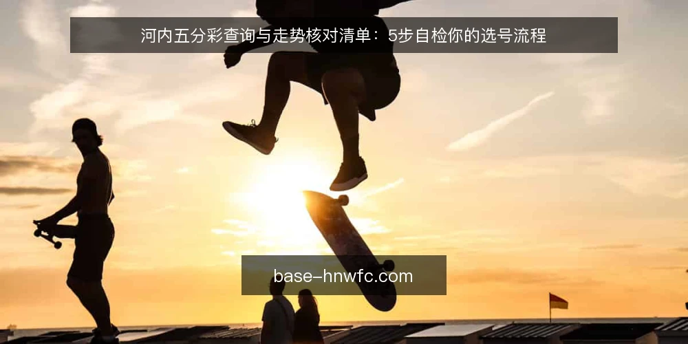 河内五分彩查询与走势核对清单：5步自检你的选号流程 — 明确你的查询需求边界 配图
