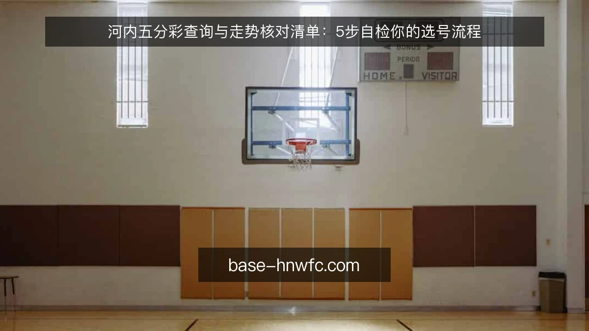 河内五分彩查询与走势核对清单：5步自检你的选号流程