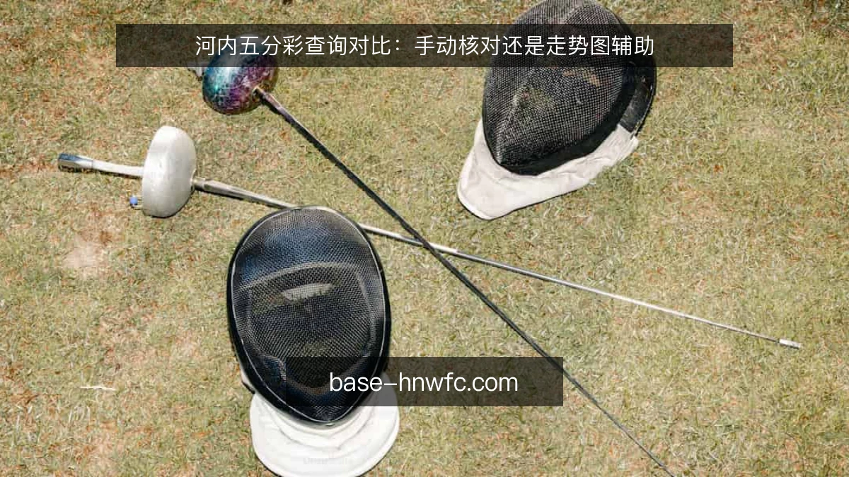 河内五分彩查询对比：手动核对还是走势图辅助