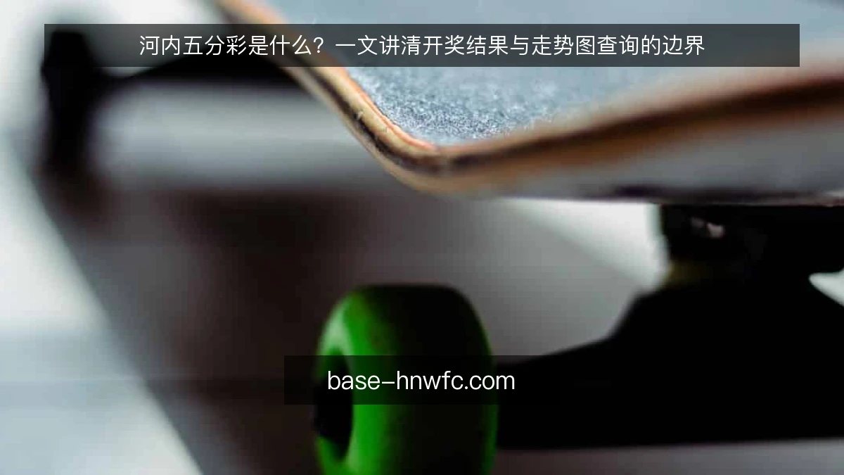 河内五分彩是什么？一文讲清开奖结果与走势图查询的边界