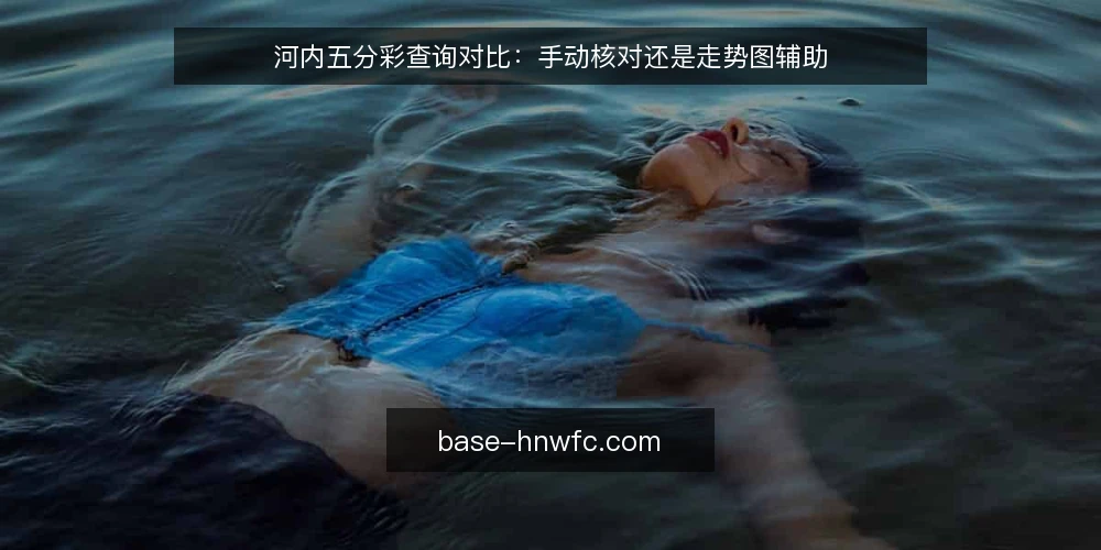 河内五分彩查询对比:手动核对还是走势图辅助 — 明确你的查询目标 配图