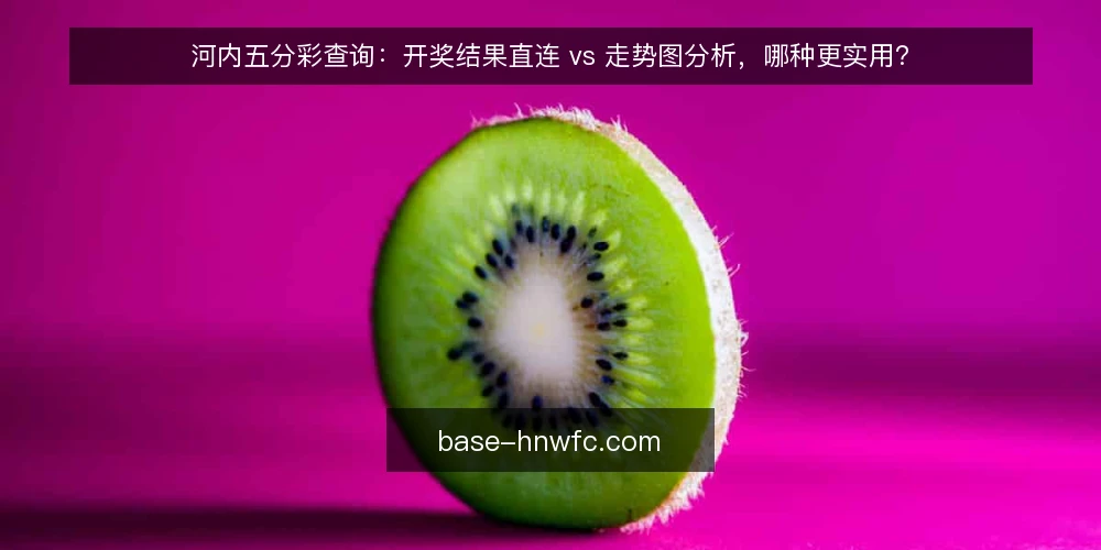 河内五分彩查询：开奖结果直连 vs 走势图分析，哪种更实用？ — 明确查询需求：先看开奖结果还是先看走势图 配图