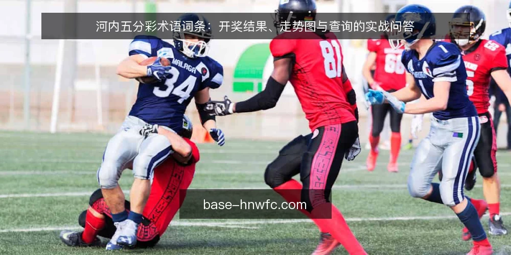 河内五分彩术语词条：开奖结果、走势图与查询的实战问答 — 河内五分彩是什么？核心术语解析 配图