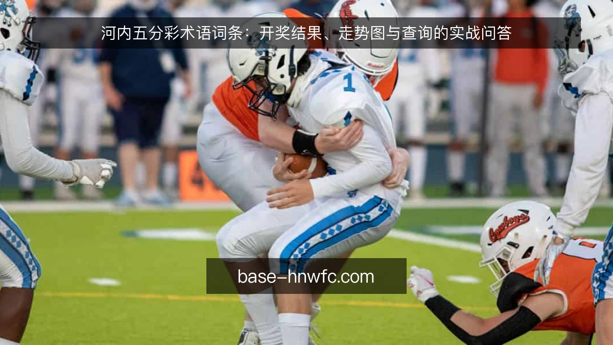 河内五分彩术语词条：开奖结果、走势图与查询的实战问答