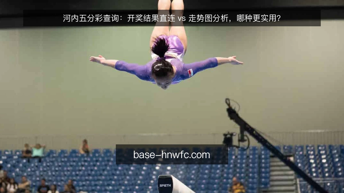河内五分彩查询：开奖结果直连 vs 走势图分析，哪种更实用？