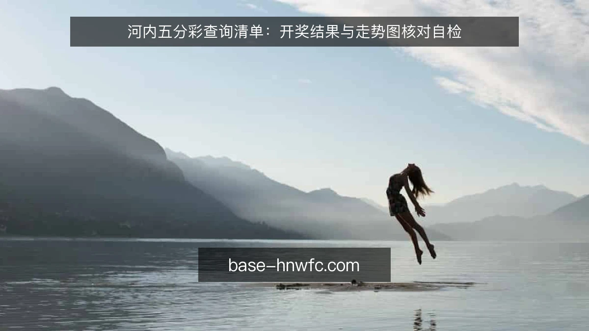 河内五分彩查询清单：开奖结果与走势图核对自检
