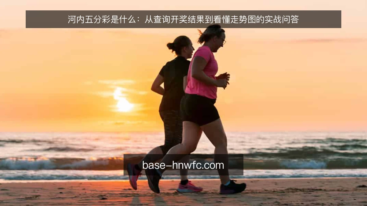 河内五分彩是什么：从查询开奖结果到看懂走势图的实战问答
