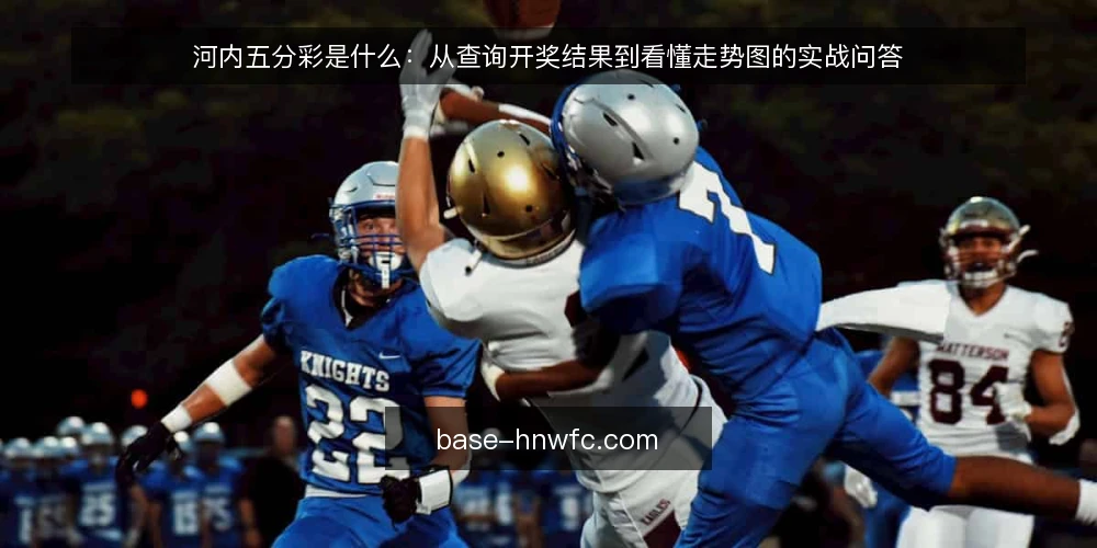 河内五分彩是什么:从查询开奖结果到看懂走势图的实战问答 — 河内五分彩是什么?它和普通彩票有何不同 配图