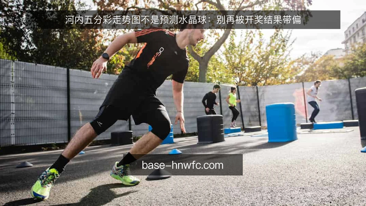 河内五分彩走势图不是预测水晶球：别再被开奖结果带偏