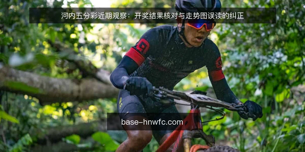 河内五分彩近期观察：开奖结果核对与走势图误读的纠正 — 近期河内五分彩查询中的常见操作卡点 配图