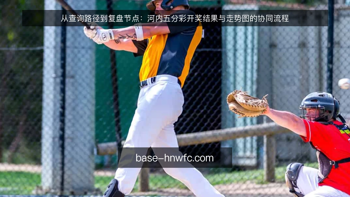从查询路径到复盘节点：河内五分彩开奖结果与走势图的协同流程