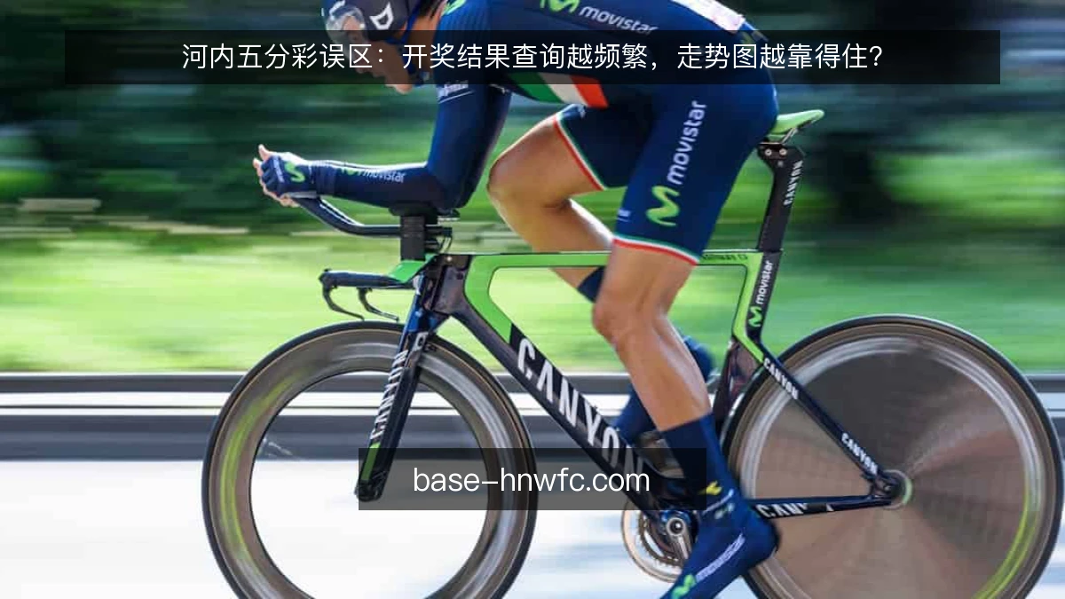 河内五分彩误区：开奖结果查询越频繁，走势图越靠得住？