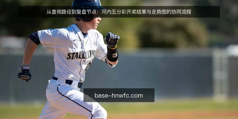 从查询路径到复盘节点:河内五分彩开奖结果与走势图的协同流程 — 从随手一查开始:开奖结果查询的日常路径 配图