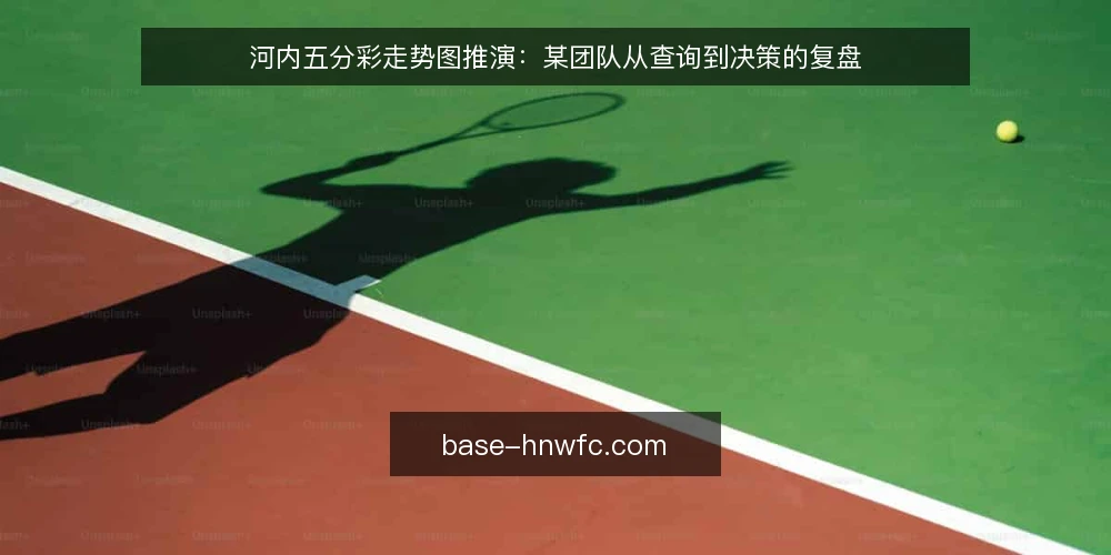 河内五分彩走势图推演：某团队从查询到决策的复盘 — 场景设定：某团队需要快速决策 配图