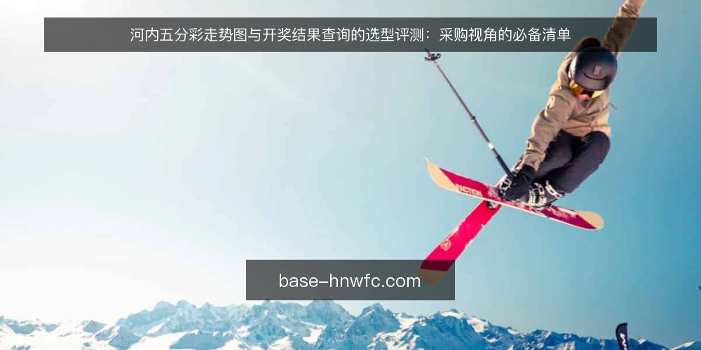 河内五分彩走势图与开奖结果查询的选型评测：采购视角的必备清单 — 选型评测：从使用场景定义采购需求 配图
