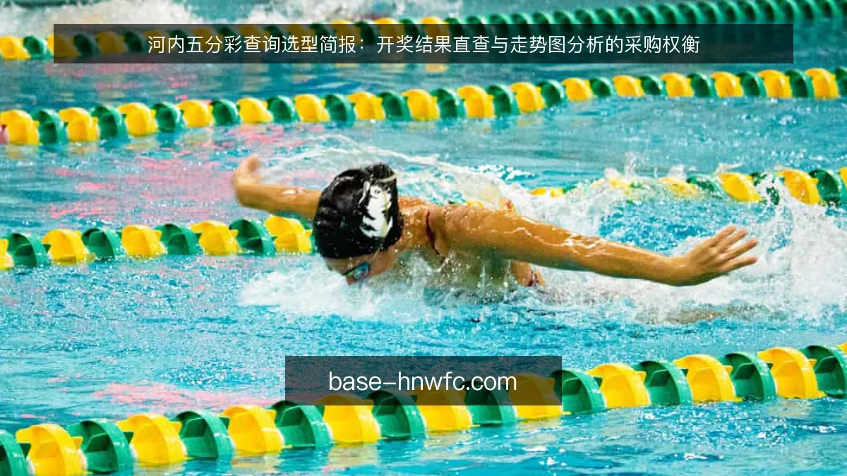 河内五分彩查询选型简报：开奖结果直查与走势图分析的采购权衡