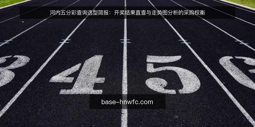 河内五分彩查询选型简报：开奖结果直查与走势图分析的采购权衡 — 先定评测边界：查询需求与必备项 配图