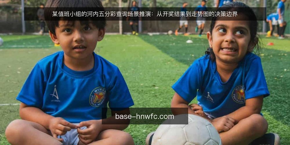 某值班小组的河内五分彩查询场景推演：从开奖结果到走势图的决策边界 — 场景：一次夜间值班的查询需求 配图