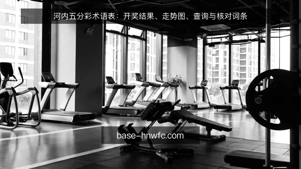 河内五分彩术语表：开奖结果、走势图、查询与核对词条