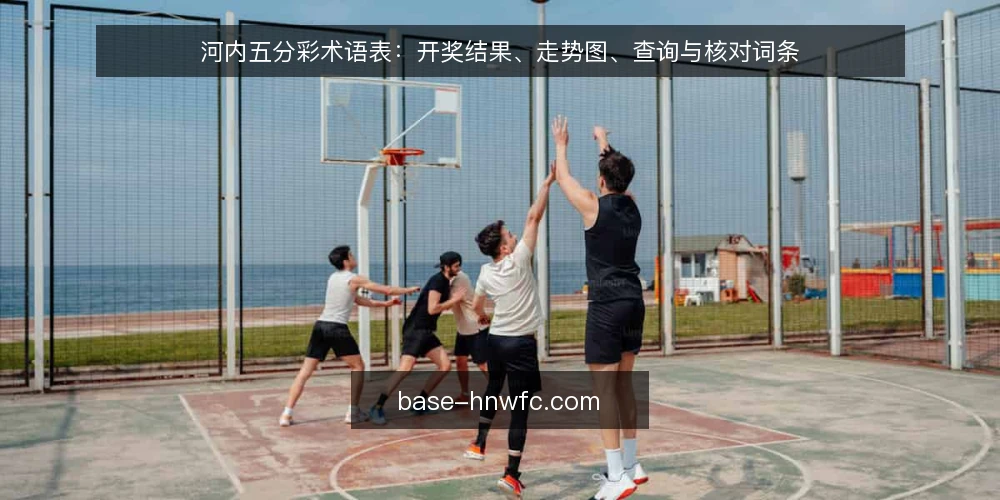 河内五分彩术语表：开奖结果、走势图、查询与核对词条 — 为什么现在做术语审计 配图