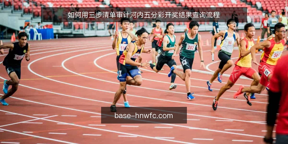 如何用三步清单审计河内五分彩开奖结果查询流程 — 先确定为什么要做这次审计 配图