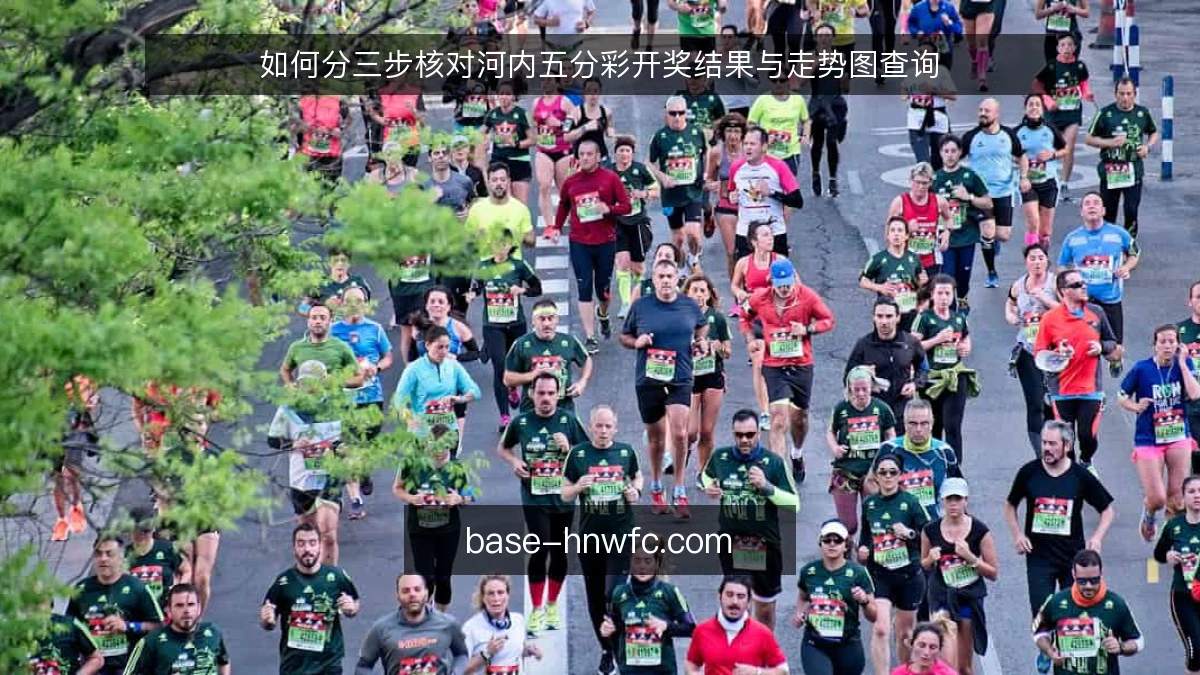 如何分三步核对河内五分彩开奖结果与走势图查询