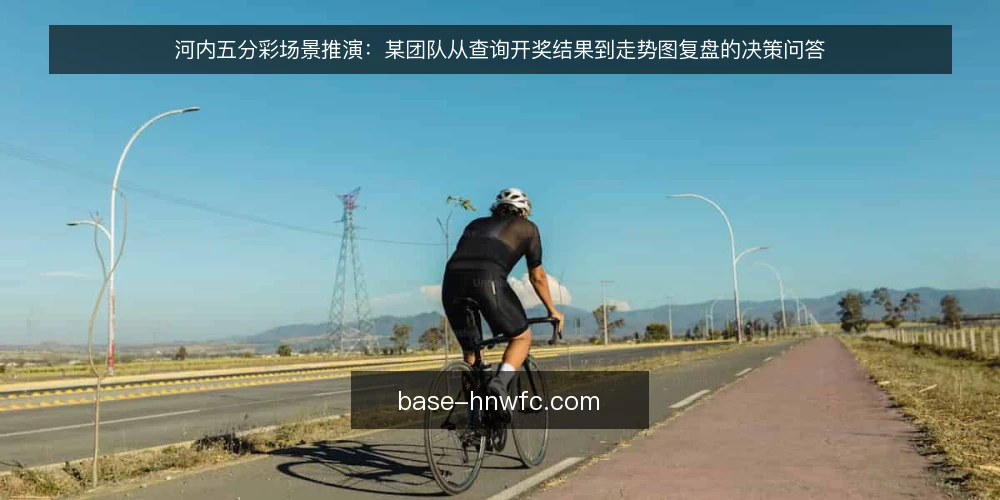 河内五分彩场景推演：某团队从查询开奖结果到走势图复盘的决策问答 — 场景：某团队为何要核对河内五分彩开奖结果 配图
