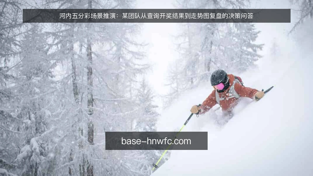 河内五分彩场景推演：某团队从查询开奖结果到走势图复盘的决策问答