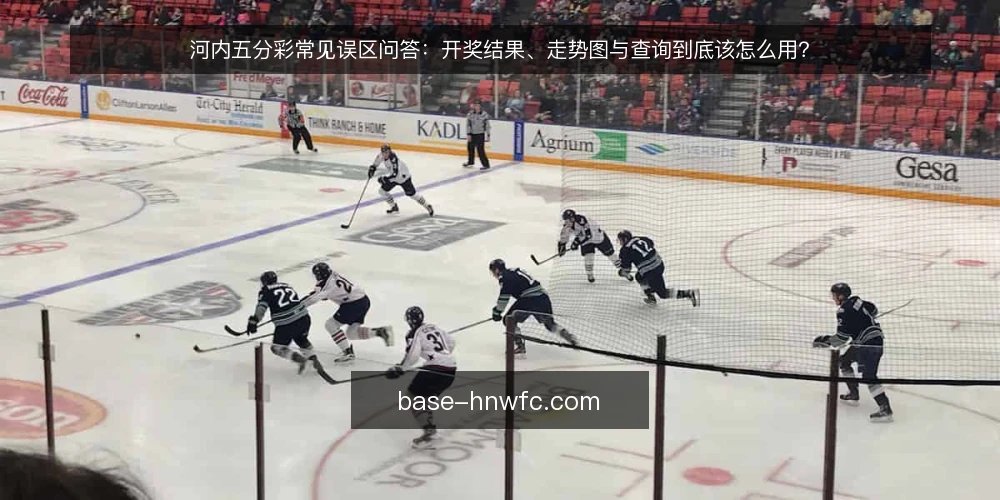 河内五分彩常见误区问答：开奖结果、走势图与查询到底该怎么用？ — 先厘清：河内五分彩、开奖结果、走势图与查询各指什么？ 配图