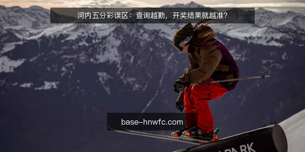 河内五分彩误区：查询越勤，开奖结果就越准？ — 先厘清：查询频率和开奖结果准确度是一回事吗？ 配图