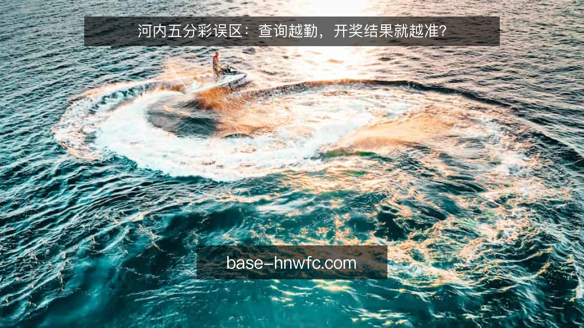 河内五分彩误区：查询越勤，开奖结果就越准？