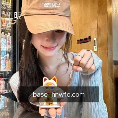 王明