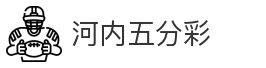 河内五分彩